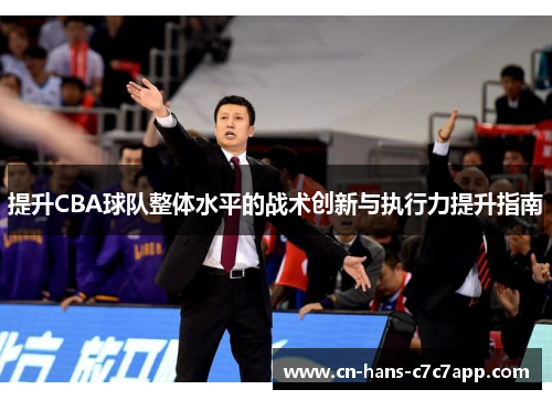 提升CBA球队整体水平的战术创新与执行力提升指南 提升CBA球队整体水平的战术创新与执行力提升指南