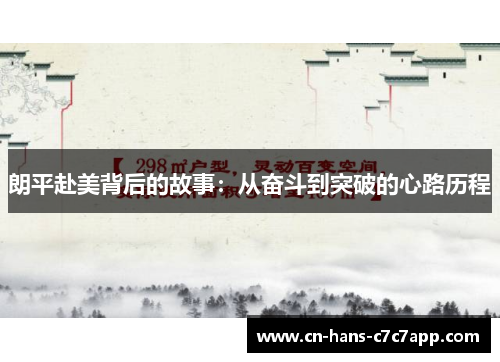 朗平赴美背后的故事:从奋斗到突破的心路历程 朗平赴美背后的故事:从奋斗到突破的心路历程