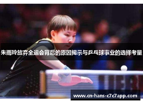 朱雨玲放弃全运会背后的原因揭示与乒乓球事业的选择考量 朱雨玲放弃全运会背后的原因揭示与乒乓球事业的选择考量