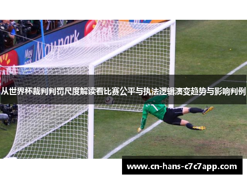 从世界杯裁判判罚尺度解读看比赛公平与执法逻辑演变趋势与影响判例