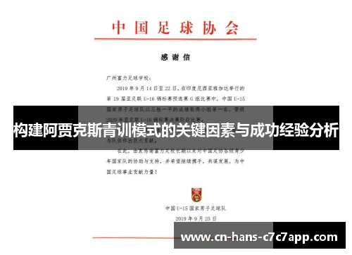 构建阿贾克斯青训模式的关键因素与成功经验分析 构建阿贾克斯青训模式的关键因素与成功经验分析