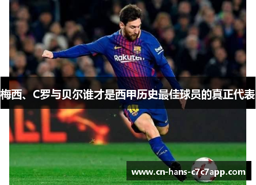 梅西、C罗与贝尔谁才是西甲历史最佳球员的真正代表 梅西、C罗与贝尔谁才是西甲历史最佳球员的真正代表