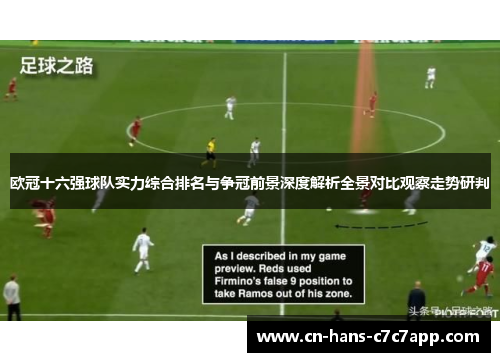欧冠十六强球队实力综合排名与争冠前景深度解析全景对比观察走势研判