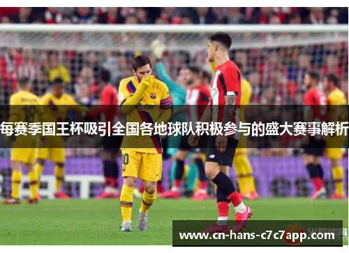 每赛季国王杯吸引全国各地球队积极参与的盛大赛事解析