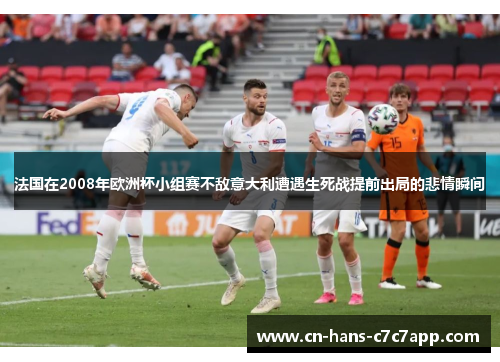 法国在2008年欧洲杯小组赛不敌意大利遭遇生死战提前出局的悲情瞬间 法国在2008年欧洲杯小组赛不敌意大利遭遇生死战提前出局的悲情瞬间