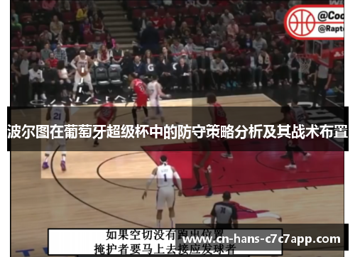 波尔图在葡萄牙超级杯中的防守策略分析及其战术布置 波尔图在葡萄牙超级杯中的防守策略分析及其战术布置