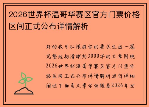 2026世界杯温哥华赛区官方门票价格区间正式公布详情解析