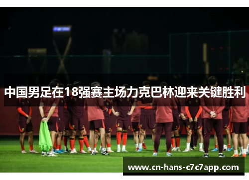中国男足在18强赛主场力克巴林迎来关键胜利 中国男足在18强赛主场力克巴林迎来关键胜利
