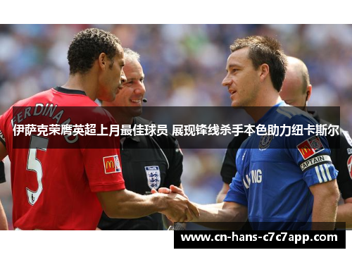 伊萨克荣膺英超上月最佳球员 展现锋线杀手本色助力纽卡斯尔