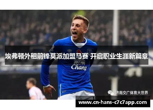 埃弗顿外租前锋莫派加盟马赛 开启职业生涯新篇章