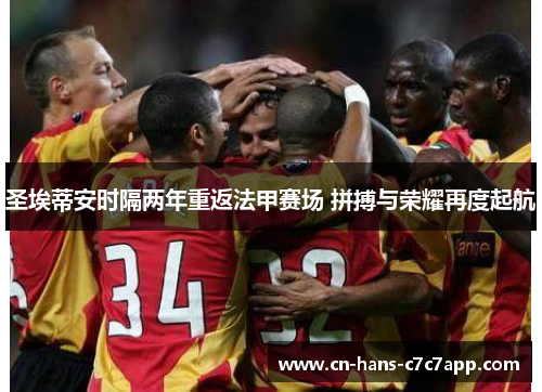 圣埃蒂安时隔两年重返法甲赛场 拼搏与荣耀再度起航