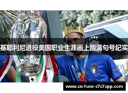 基耶利尼退役美国职业生涯画上圆满句号纪实