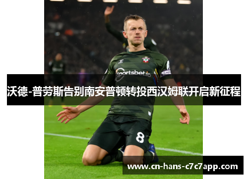 沃德-普劳斯告别南安普顿转投西汉姆联开启新征程
