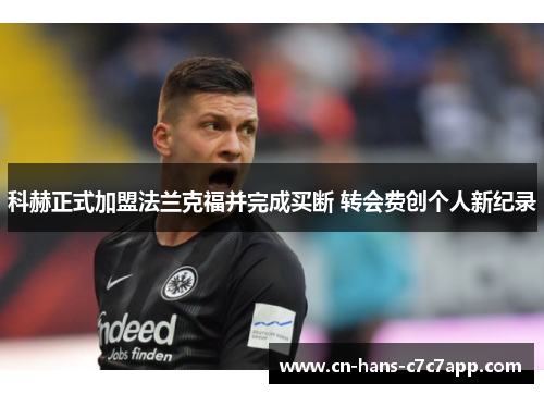 科赫正式加盟法兰克福并完成买断 转会费创个人新纪录 科赫正式加盟法兰克福并完成买断 转会费创个人新纪录