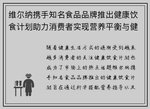 维尔纳携手知名食品品牌推出健康饮食计划助力消费者实现营养平衡与健康生活 维尔纳携手知名食品品牌推出健康饮食计划助力消费者实现营养平衡与健康生活