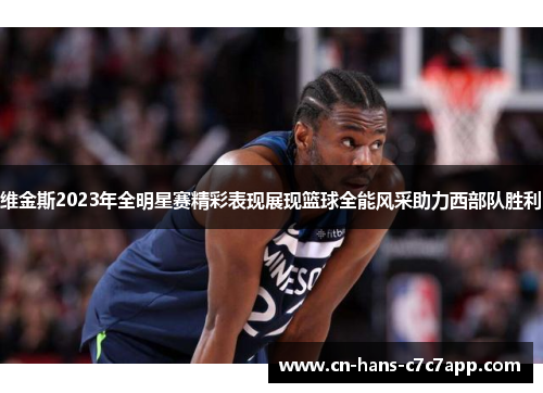 维金斯2023年全明星赛精彩表现展现篮球全能风采助力西部队胜利 维金斯2023年全明星赛精彩表现展现篮球全能风采助力西部队胜利