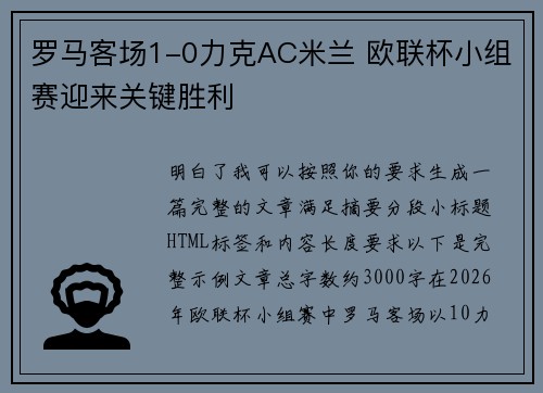 罗马客场1-0力克AC米兰 欧联杯小组赛迎来关键胜利 罗马客场1-0力克AC米兰 欧联杯小组赛迎来关键胜利
