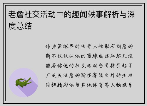 老詹社交活动中的趣闻轶事解析与深度总结 老詹社交活动中的趣闻轶事解析与深度总结