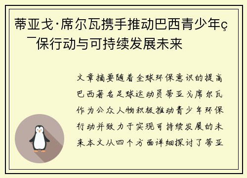 蒂亚戈·席尔瓦携手推动巴西青少年环保行动与可持续发展未来 蒂亚戈·席尔瓦携手推动巴西青少年环保行动与可持续发展未来