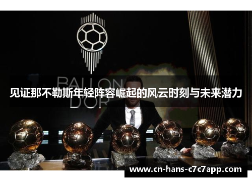见证那不勒斯年轻阵容崛起的风云时刻与未来潜力
