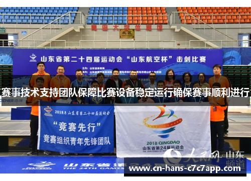 赛事技术支持团队保障比赛设备稳定运行确保赛事顺利进行 赛事技术支持团队保障比赛设备稳定运行确保赛事顺利进行