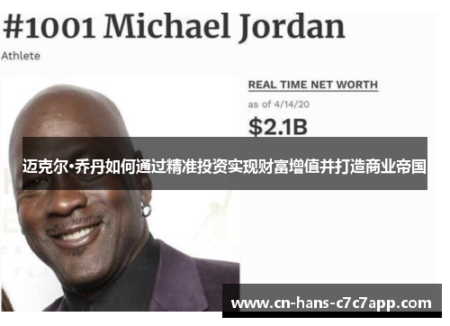 迈克尔·乔丹如何通过精准投资实现财富增值并打造商业帝国 迈克尔·乔丹如何通过精准投资实现财富增值并打造商业帝国