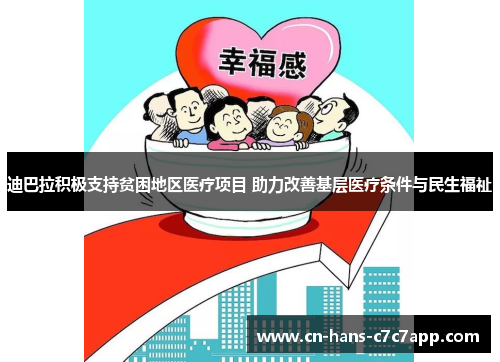 迪巴拉积极支持贫困地区医疗项目 助力改善基层医疗条件与民生福祉 迪巴拉积极支持贫困地区医疗项目 助力改善基层医疗条件与民生福祉