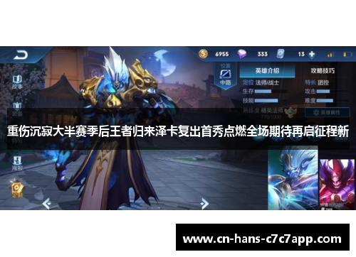 重伤沉寂大半赛季后王者归来泽卡复出首秀点燃全场期待再启征程新 重伤沉寂大半赛季后王者归来泽卡复出首秀点燃全场期待再启征程新