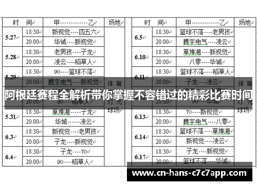 阿根廷赛程全解析带你掌握不容错过的精彩比赛时间 阿根廷赛程全解析带你掌握不容错过的精彩比赛时间