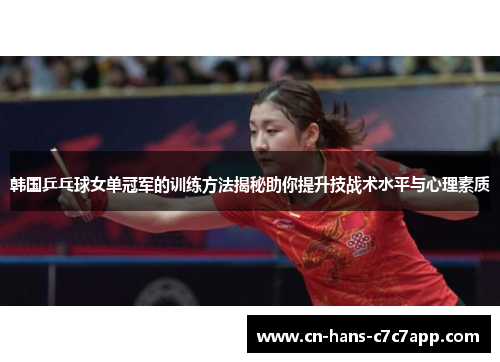 韩国乒乓球女单冠军的训练方法揭秘助你提升技战术水平与心理素质 韩国乒乓球女单冠军的训练方法揭秘助你提升技战术水平与心理素质