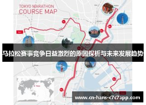 马拉松赛事竞争日益激烈的原因探析与未来发展趋势