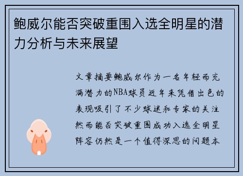 鲍威尔能否突破重围入选全明星的潜力分析与未来展望