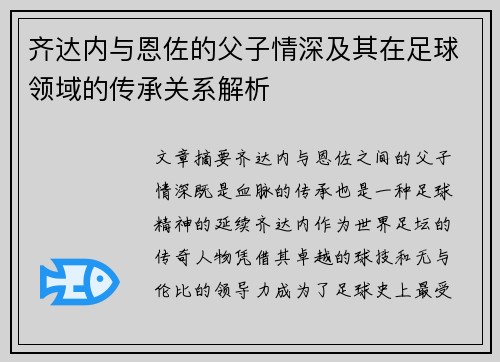 齐达内与恩佐的父子情深及其在足球领域的传承关系解析