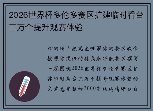 2026世界杯多伦多赛区扩建临时看台三万个提升观赛体验