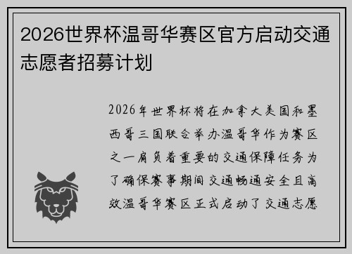 2026世界杯温哥华赛区官方启动交通志愿者招募计划