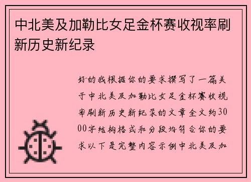 中北美及加勒比女足金杯赛收视率刷新历史新纪录