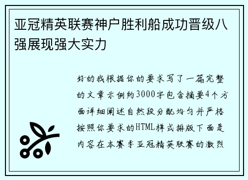 亚冠精英联赛神户胜利船成功晋级八强展现强大实力