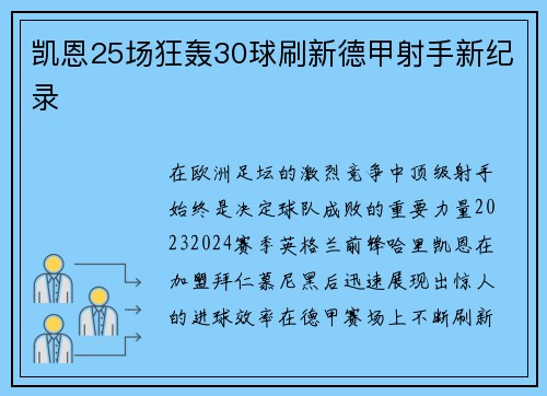 凯恩25场狂轰30球刷新德甲射手新纪录