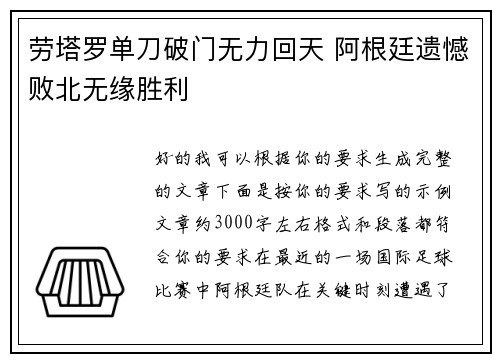 劳塔罗单刀破门无力回天 阿根廷遗憾败北无缘胜利