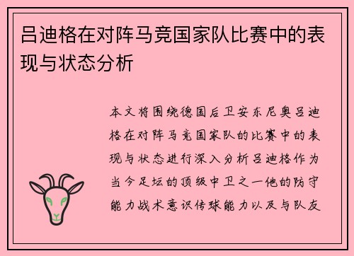 吕迪格在对阵马竞国家队比赛中的表现与状态分析
