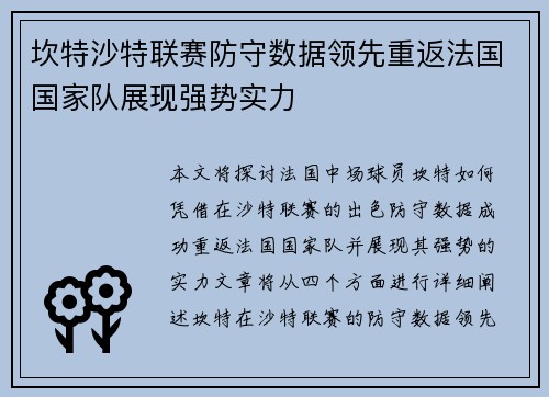 坎特沙特联赛防守数据领先重返法国国家队展现强势实力