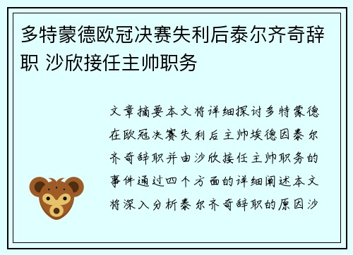 多特蒙德欧冠决赛失利后泰尔齐奇辞职 沙欣接任主帅职务