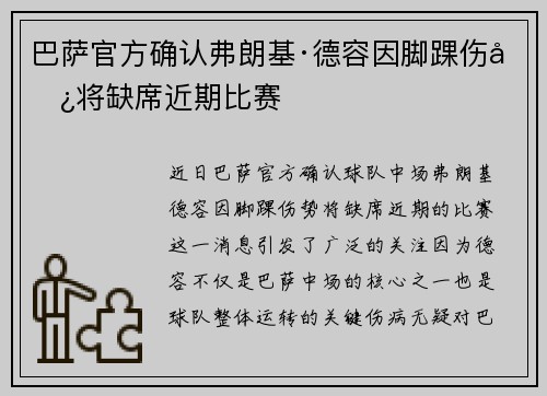 巴萨官方确认弗朗基·德容因脚踝伤势将缺席近期比赛