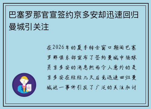 巴塞罗那官宣签约京多安却迅速回归曼城引关注