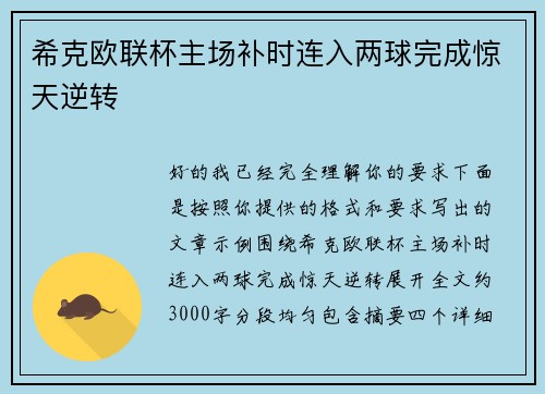 希克欧联杯主场补时连入两球完成惊天逆转