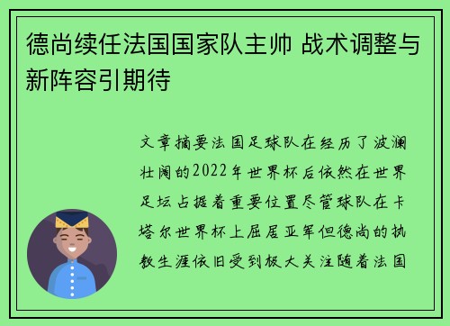 德尚续任法国国家队主帅 战术调整与新阵容引期待