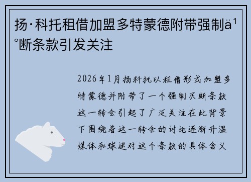 扬·科托租借加盟多特蒙德附带强制买断条款引发关注