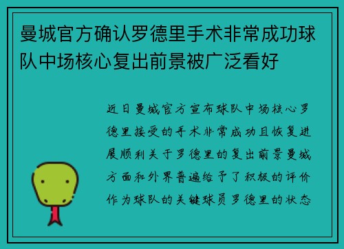 曼城官方确认罗德里手术非常成功球队中场核心复出前景被广泛看好