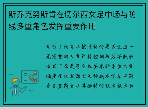斯乔克努斯肯在切尔西女足中场与防线多重角色发挥重要作用