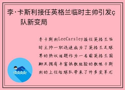 李·卡斯利接任英格兰临时主帅引发球队新变局